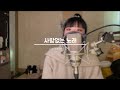 이구이 IGWI 사랑없는노래 Cover By 진이 이구이 사랑없는노래 커버곡 커버 보컬 음악 이구이 IGWI 사랑없는노래 Cover By 진이 이구이 사랑없는노래 커버곡 커버 보컬 음악