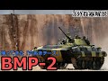 【3分兵器解説】ソビエト連邦地上軍歩兵戦闘車 BMP-2 ~帰ってきた「穴あきチーズ」~