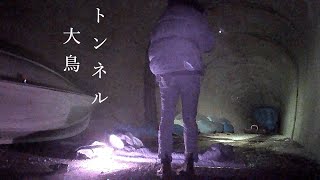 【心霊】ダム建設の殉職者の霊が彷徨う、廃トンネルで心霊検証