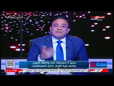 إنفرااااد شااااهد إعترافات ممرضة واقعة تصوير جمثــ ـ ـان نيره اشرف صدمة 