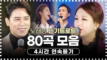 인기트로트메들리 80곡 연속듣기 #4시간트로트 #인기트로트 #트로트메들리 #질릴틈이없는트로트 #한국인이사랑하는트로트 #노래방인기순위트로트 #진성