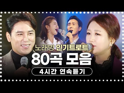 인기트로트메들리 80곡 연속듣기 #4시간트로트 #인기트로트 #트로트메들리 #질릴틈이없는트로트 #한국인이사랑하는트로트 #노래방인기순위트로트 #진성