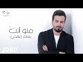 بسام مهدي - منو انت ( حصريا ) |2022 | Bassam Mahdi - Mno Enta