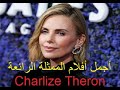 Best Charlize Theron Movies اجمل افلام شارليز ثيرون Best Charlize Theron Movies اجمل افلام شارليز ثيرون