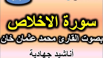 سورة الاخلاص بصوت القارئ محمد عثمان خان من الهند