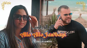 Rabah Mariwari - Allo Allo Jawbayi |-nab9a Celibatair Officiel 2024رابح مارواري الو الو جوبايي-