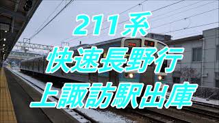 211系快速長野行上諏訪駅出庫入線