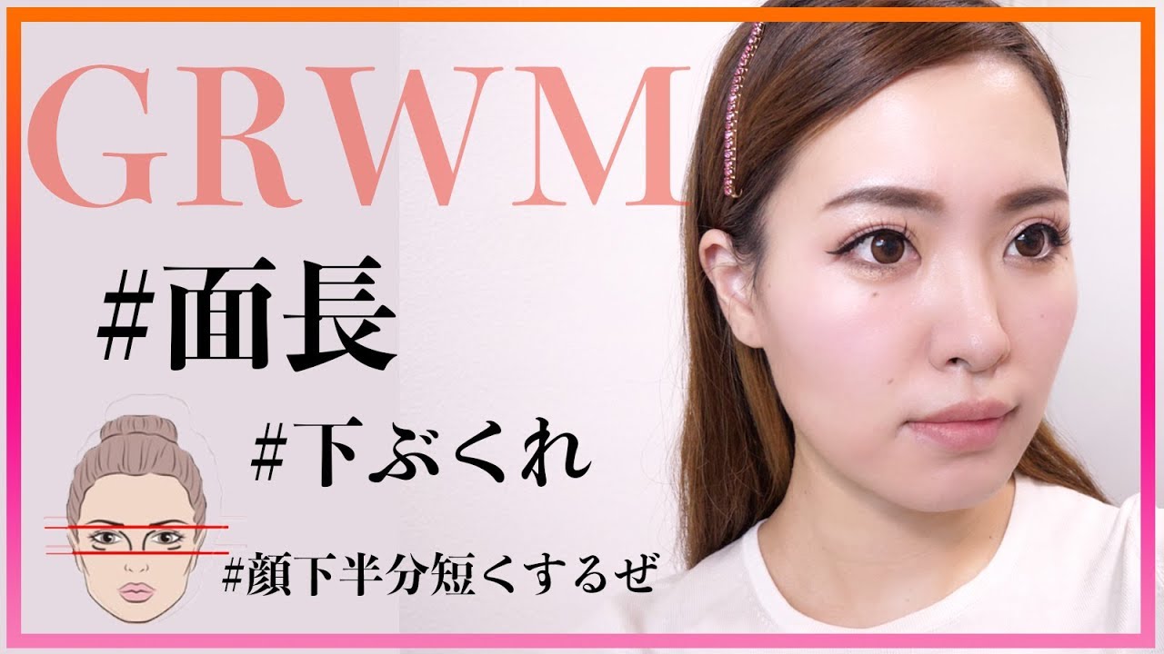 Grwm 朝の準備を一緒にしよう 面長 頰張り 下膨れ 骨格コンプレックス向け Youtube