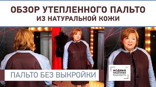 Утепленное кожаное пальто на подкладке. Пальто без выкройки. Обзор готового изделия. Утепленное кожаное пальто на подкладке. Пальто без выкройки. Обзор готового изделия.