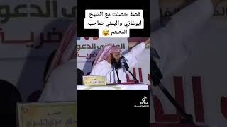 #قصص #قصة #الشيخ_ابو_غازي الشيخ ابو غازي واليمني صاحب المطعم