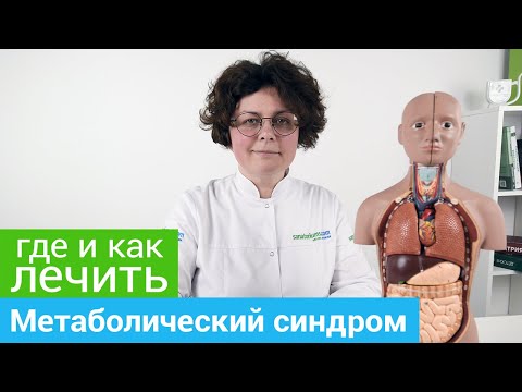 Где и как лечить МЕТАБОЛИЧЕСКИЙ СИНДРОМ.Профильные курорты и методы лечения МЕТАБОЛИЧЕСКОГО СИНДРОМА