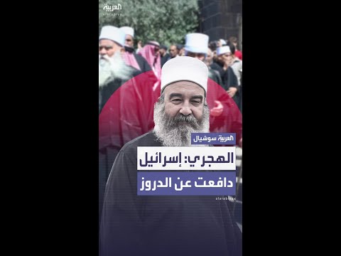 حكمت الهجري يشكر إسرائيل والعميد حسام الطحان جميع من هم داخل سويداء من أبناء الدولة السورية