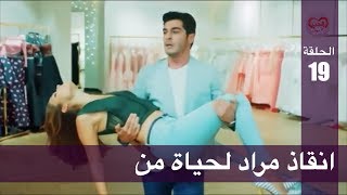 الحب لا يفهم الكلام – الحلقة 19 | انقاذ مراد لحياة من