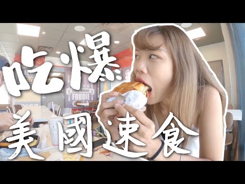 美國加州必吃知名速食！ In N Out 隱藏版菜單？ 飲料無限喝到飽！奶昔也太大杯了吧 ｜ American Life