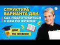 Как подготовиться к ДВИ по физике? Структура варианта ДВИ