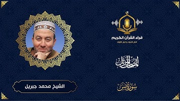 سورة يس HD - الشيخ محمد جبريل - المصحف المرتل بتوسط المنفصل -Surah Yaseen - Muhammed Jebril