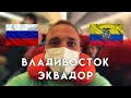 Летим рожать второго ребёнка в Эквадор.