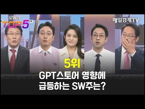 [오늘장TOP5 5위] GPT스토어 영향에 급등하는 SW주는?