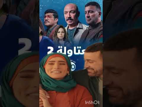 حصري اغنيه من نص السكه ادينا رجعنا مسلسل العتاوله الجزء الثاني
