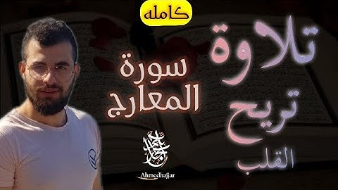 سورة المعارج ||تلاوة عطرة تريح القلب هدوء 😴