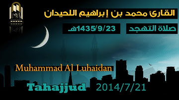 صلاة التهجد | القارئ محمد اللحيدان | 1435/9/23 هـ