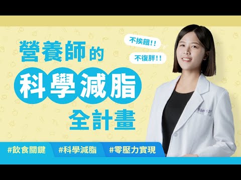 不挨餓、不復胖！營養師的科學減脂全計畫