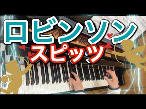 ロビンソン - スピッツ