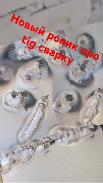 первый видос про tig сварку #tig #тиг #сварка - YouTube