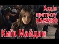 Майдан Незалежності Київ. Акція протесту наживо