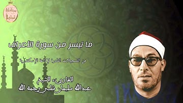 لأول مرة تلاوة نادرة للقارىء الشيخ عبدالله سليمان شلبي رحمه الله تعالى وما تيسر من سورة الأعراف