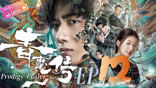 Pengupas ajaib丨EP12丨Lusi Zhao&Hongyi Li丨Prodigy Pealer丨Drama China|青囊传