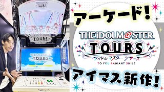 【ツアマス】アイドルマスター TOURS 実際にプレイしてみた！【アイドルマスター】