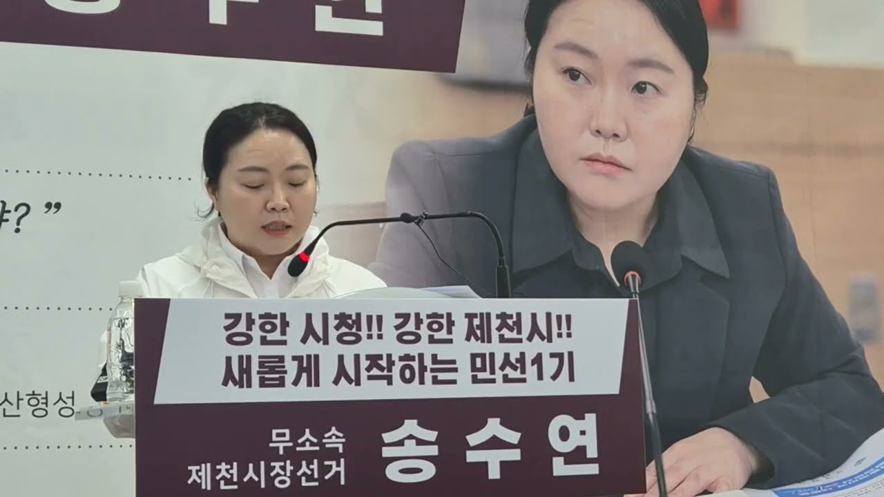 송수연 무소속 제천시장 출마선언 기자회견