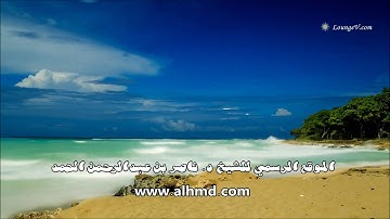 اسمع لاروع تلاوة ،، بصوت الشيخ ناصر الحمد