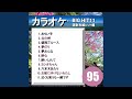 酔いしれて(牧村三枝子)(カラオケ)