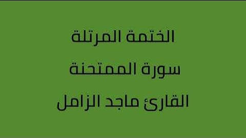 سورة الممتحنة القارئ ماجد الزامل