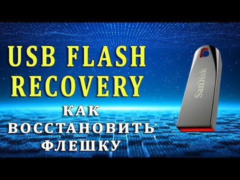 Видео: Восстановление USB Flash - 1 из способов | Recovery USB Flash