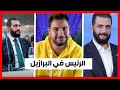 بينما الرئيس ابو محمد في البرازيل اللطم شغال عند البعض 