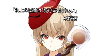 シチュエーションボイス「机上の空論は受け流せばいい」/月迷宮