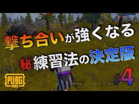 強くなりたい方は絶対に見てください プロが教える最強撃ち合い練習法 Pubg Mobile Pubgモバイル Youtube