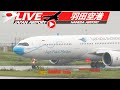 《LIVE・ライブ配信》羽田空港 Haneda Airport Live Takeoff & Landing