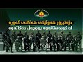 دژەتیرۆر هەوڵێکى هەڵاتنى گەورە لە کوردستانەوە پووچەڵ دەکاتەوە دژەتیرۆر هەوڵێکى هەڵاتنى گەورە لە کوردستانەوە پووچەڵ دەکاتەوە