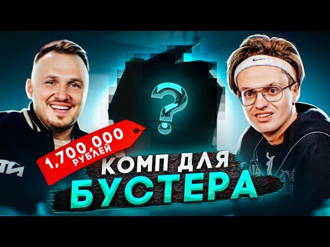 Видео: СОБРАЛИ НОВЫЙ КОМП ДЛЯ БУСТЕРА ЗА 1.700.000р! Бустер в шоке