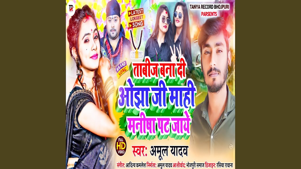 Tabij Bna Di Ojha Ji Mahi Manish Pat Jaye (Bhojpuri) - YouTube