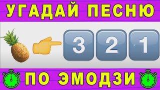 Emoji Music Challenge: Угадай песню за 10 секунд!