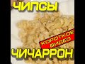 Чичаррон. Чипсы из свиной шкурки.