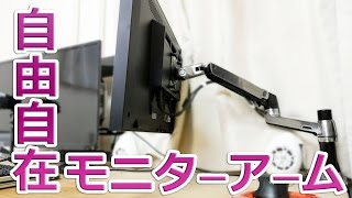 自由自在！PCモニター用アームレビュー！