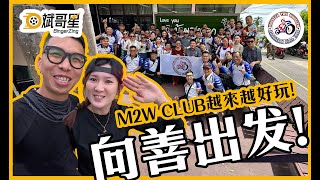 向善出发  M2W CLUB 越来越好玩 【M2W Charity Ride 2024】