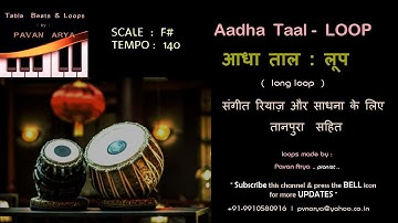 आधा ताल | Aadha Taal Loop | F# - 140 Bpm | गायन वादन रियाज़ के लिए ताल लूप | with Tanpura