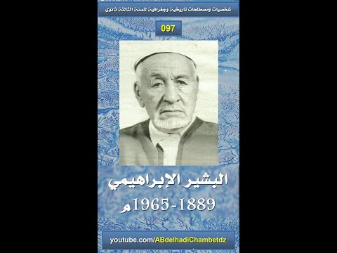 لمحة عن البشير الإبراهيمي 1889 1965م